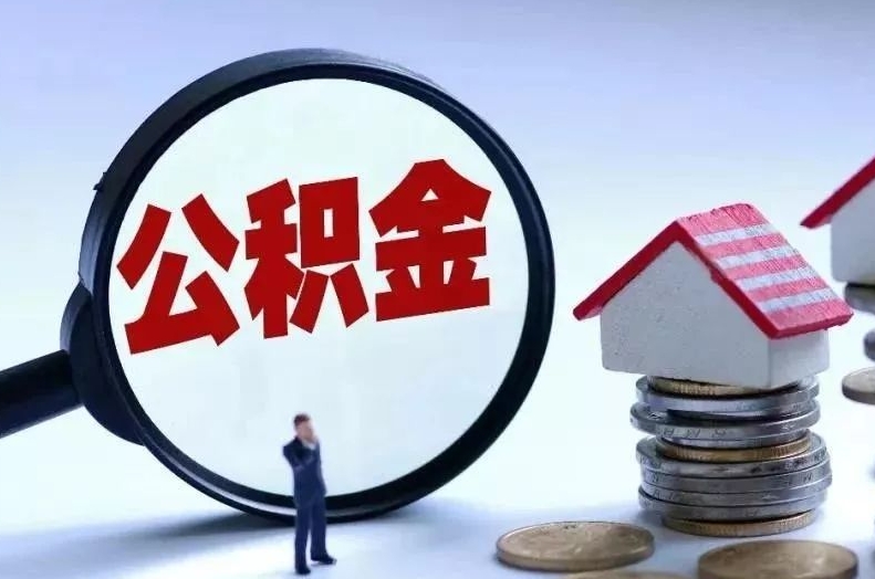 邵阳县离职后公积金会怎么样（离职后的公积金）